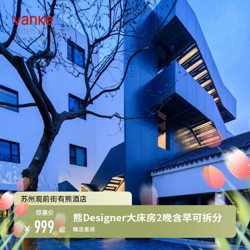 【嬉游推荐】苏州观前街有熊酒店有熊Designer大床房2晚含早 可拆