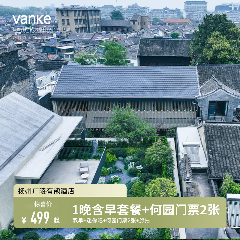 【春促】扬州广陵有熊酒店1晚+双早+迷你吧+何园门票2张+旅拍
