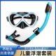 浮Y潜三宝游泳 全干式 儿童潜水镜呼吸管面镜儿童装 备防雾面罩套装