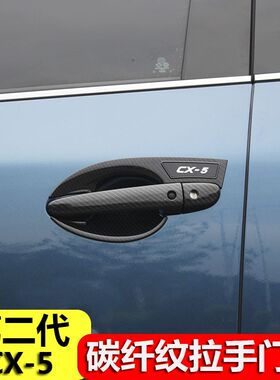 适用于马自达cx-5碳纤纹门腕拉手 CX5改M装装饰门碗贴汽车门把手