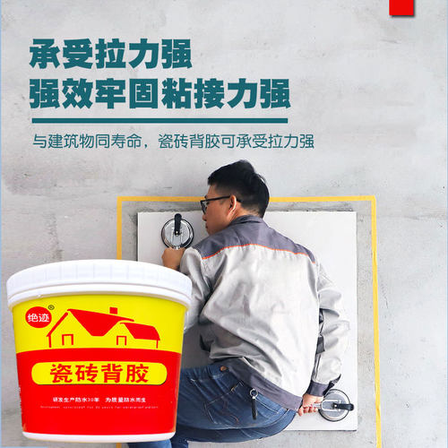 超强粘合胶瓷砖背胶B防脱落专用瓷砖涂胶