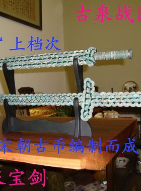 铜钱宝剑战国剑古泉剑越王剑家居摆饰办公室摆件.艺术品摆件
