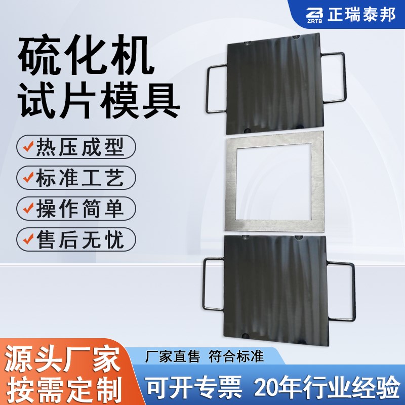 试验模具a 塑料压片机模具 橡胶平板硫化机实验机械设备试片模具