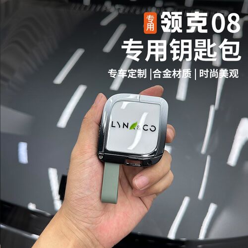 适用于领克08钥匙套p改装专用保护合金装饰全包壳汽车内饰用品配