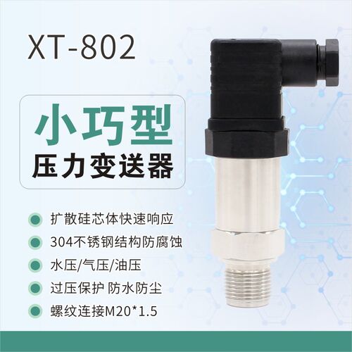 小巧型压力变送器XT-802 扩散硅4-20mA 供水小巧型Z压力感测器