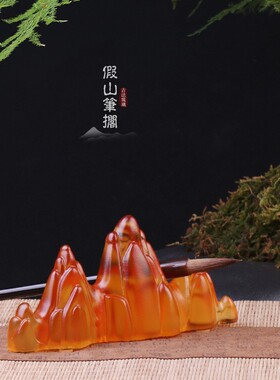 琉璃假山笔搁笔架摆件书r法镇纸客厅书房桌面摆放中式国风装饰用