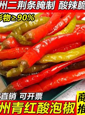 贵州土特产青红泡椒老坛酸辣椒二荆条腌辣椒酱辣椒农家双色泡椒