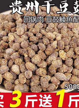 贵州正宗土特产干豆豉 农家自制风味四川豆食 臭豆鼓鲮鱼调料500g