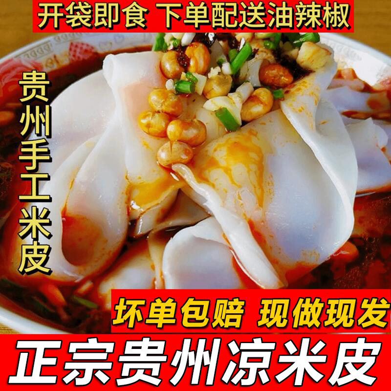 正宗贵州土特产小吃凉米皮农家手工卷粉开袋即食剪粉凉拌粉带调料