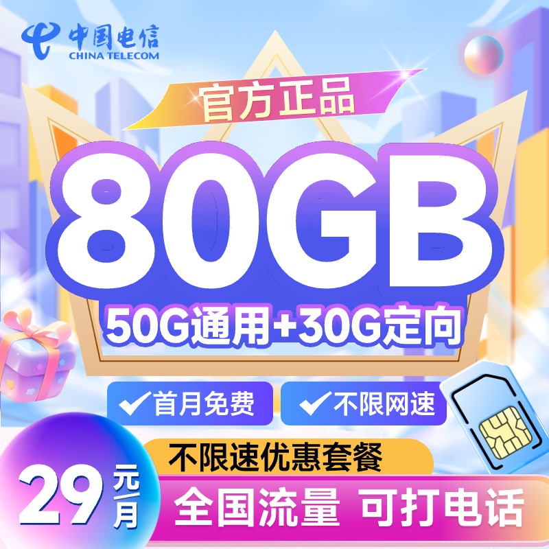 中国电信卡电信星卡流量卡4G5G通用上网卡流量高速网络正规卡