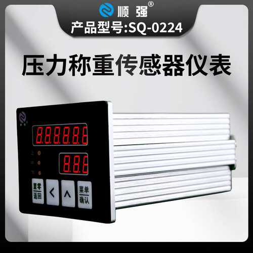 顺强现货 压力称重传感器仪表高精度数显RS232485模拟量0~10V