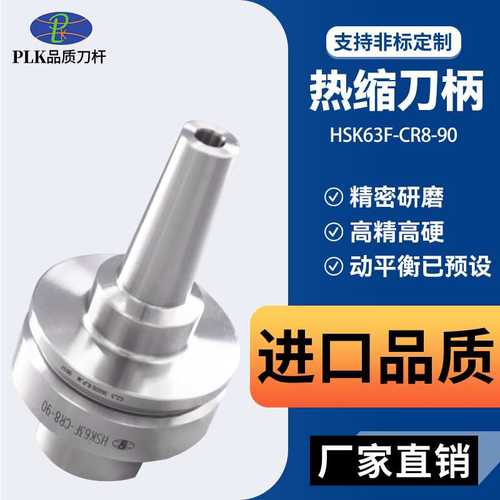 PLK高精度HSK63F热缩烧结刀柄cr4/6/8/10高速高精密工件加工刀柄