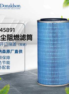 I唐纳森无锡厂家直发 P145891空气滤芯工业除尘阻燃滤芯滤筒