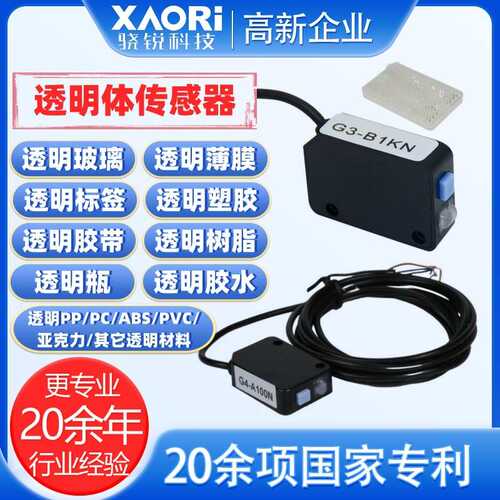XAORI骁锐透明传感器自动贴标机测标签光电眼 光电玻璃感应器