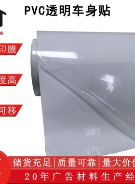 PVC可移透明车身贴玻璃贴广告装饰喷绘膜弱溶剂打印透明可移车贴