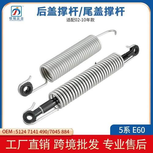 适用于宝马5系E60后尾箱 尾门撑杆弹簧 51247045884 51247141490
