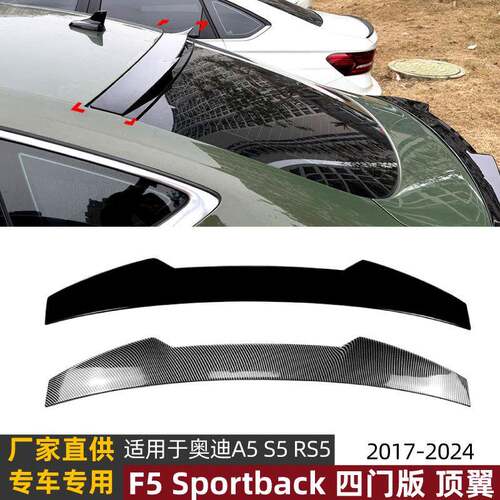 适用奥迪A5 S5 RS5 F5四门Sportback 2017-24顶翼尾翼扰流板改装