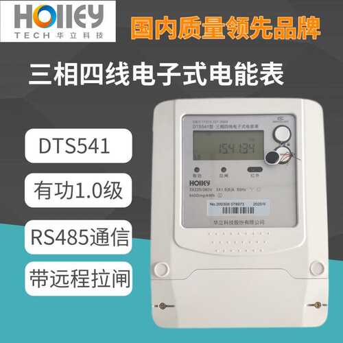 杭州华立三相四线电子表电能表DTS541远程拉闸功能智能智能电表