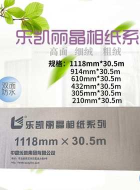 乐凯相纸卷筒装260克rc光面细绒 210 305 432 610 914 1118*30.5m