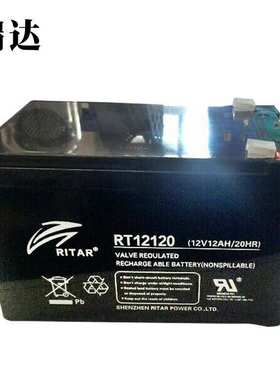 RITAR瑞达蓄电池RT12120 12V12AH 铅酸免维护 UPS EPS 直流屏