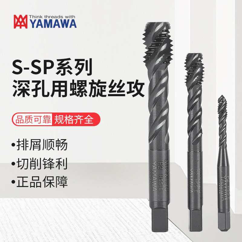 YAMAWA螺旋丝攻S-SP深孔用螺旋丝攻盲孔用切削丝锥钢件用机用丝攻,机械设备,其他机械设备,淘宝优惠券,粉丝福利购,淘宝优惠卷