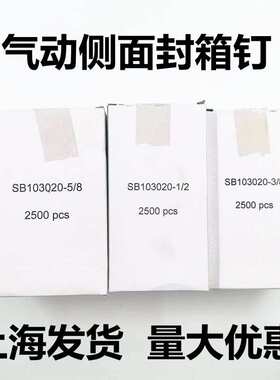 气动纸箱侧边封箱钉箱子侧面封口钉SB-103020-5/81/28/3瓦楞纸箱
