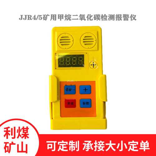 JJR4/5矿用甲烷二氧化碳检测报警仪厂家供应气体检测报警仪