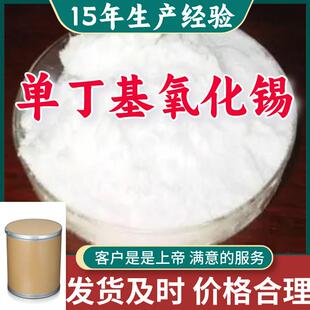 单丁基氧化锡 15年生产经验99％含量顾客是上帝满意的服务山东