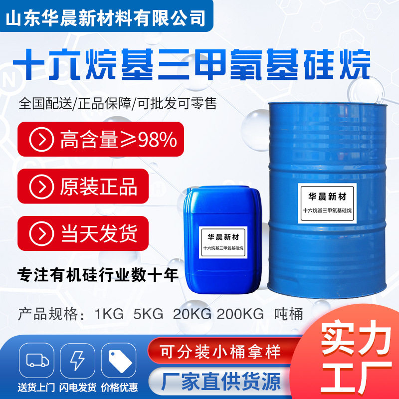 硅烷偶联剂十六烷基三甲氧基硅烷防水玻璃防雾剂纯度99%
