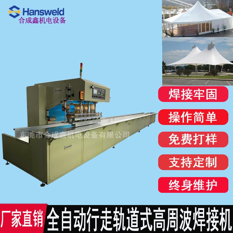 高周波自动行走轨道式焊接机|膜结构,汽车篷布户外帐篷热合熔接机