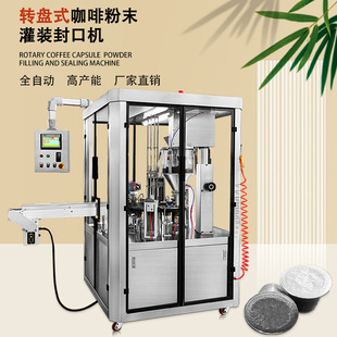 机 铝箔封口机全自动定量咖啡胶囊灌装 机转盘式 粉末灌装 封口包装