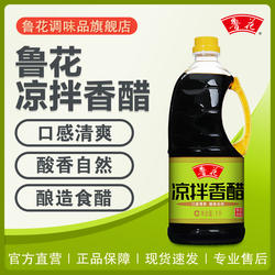 鲁花凉拌香醋1L*1自然陈酿  酸香爽口 凉拌点蘸饺子炒菜厨房调味