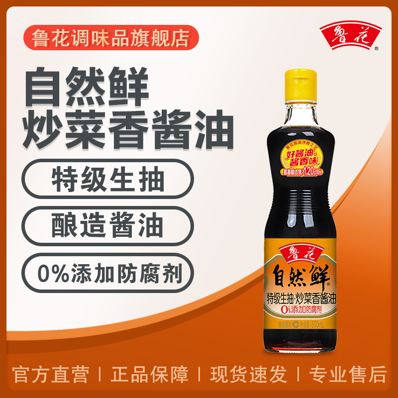 鲁花自然鲜炒菜香酱油500ML 特级酱油 酿造酱油 凉拌 调味,粮油调味/速食/干货/烘焙,酱油,淘宝优惠券,粉丝福利购,淘宝优惠卷
