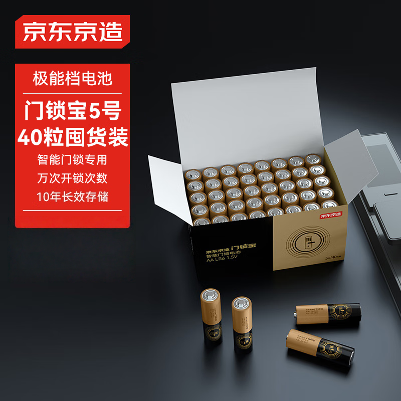 京东京造门锁宝智能门锁电池5号40节装碱性电池适用于电子门锁
