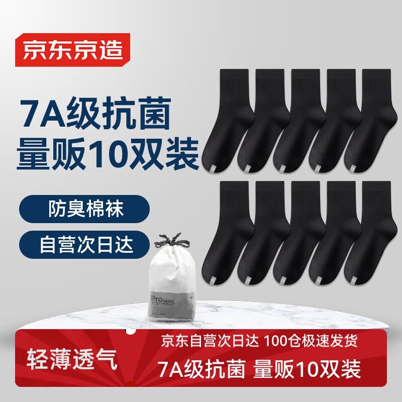 京东京造10双棉袜男式新疆棉