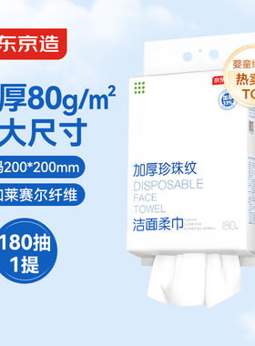 京东京造一次性珍珠纹洗脸巾