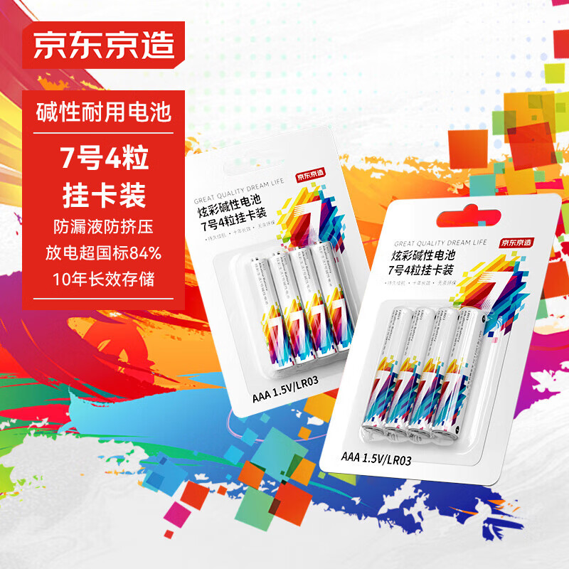 京东京造 AAA LR03 炫彩电池7号4粒挂卡装【PJ】
