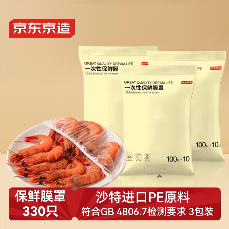 京东京造保鲜膜套食品保鲜袋一次性弹力束口大小碗通用330只