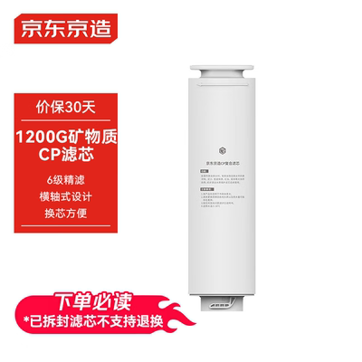 京东京造净水器家用cp滤芯自主换芯适用京东京造1200G矿物净水器