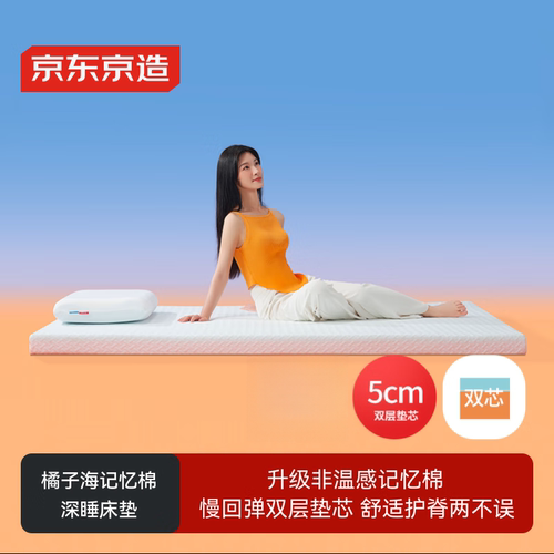 京东京造橘子海记忆棉床垫 零压慢回弹A类家用软垫榻榻米
