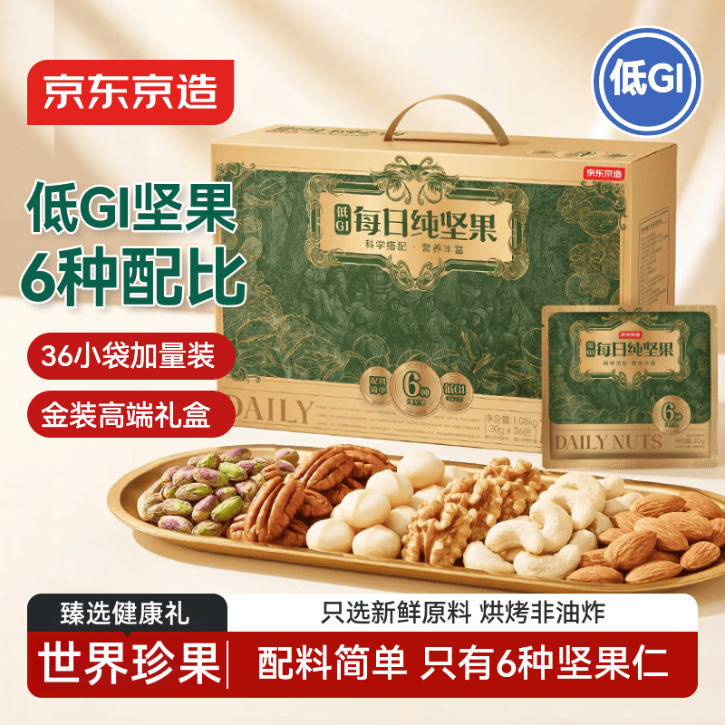 京东京造低GI每日坚果1080g/36袋 纯坚果礼盒腰果开心果核桃
