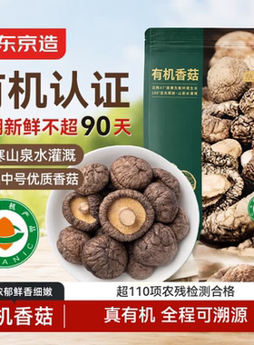 京东京造有机东北肉厚无根香菇