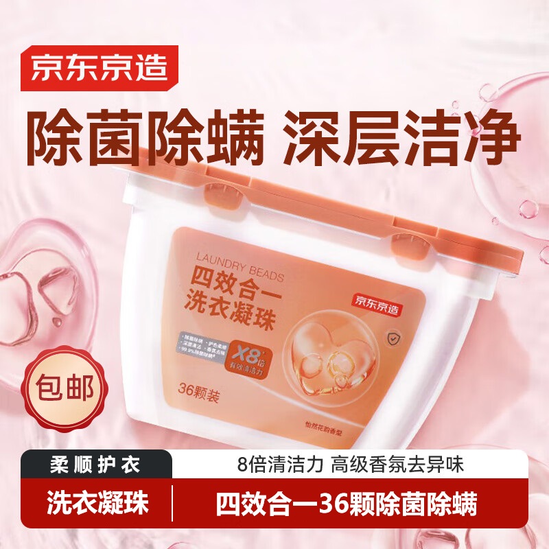 京东京造怡然花韵洗衣凝珠