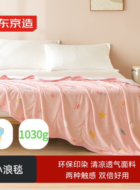 京东京造小浪毯 1030g空调盖毯毛巾被 午睡毛毯子150x200cm