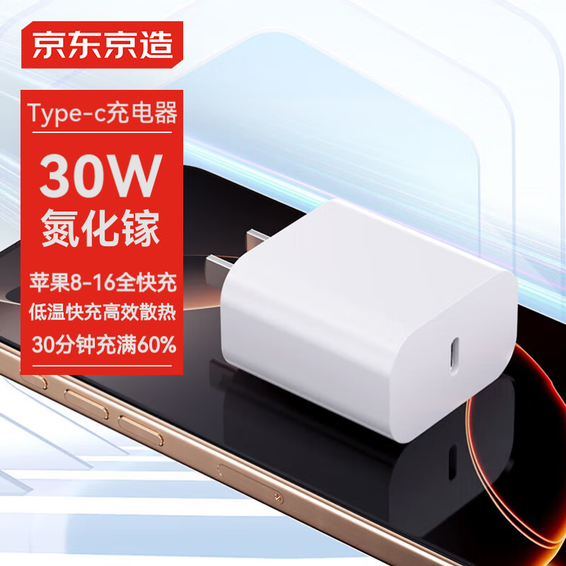 京东京造30W苹果iphone充电器氮化镓快充充电头兼容pd20W适用苹果16promax/15华为小米荣耀手机平板Ty