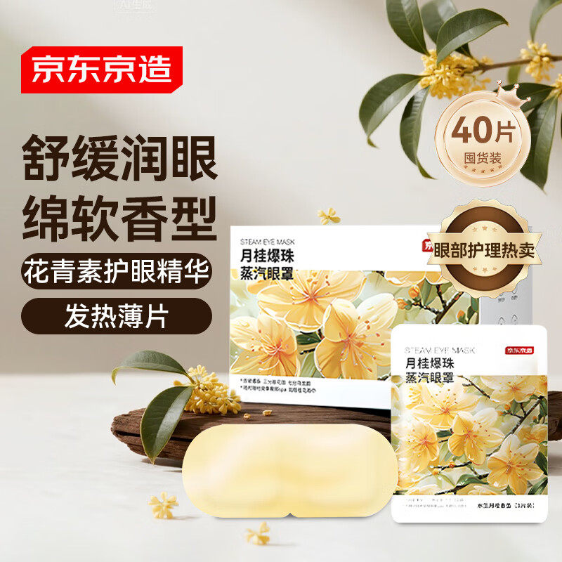 京东京造月桂爆珠蒸汽眼罩热敷遮光睡眠水生月桂香型40片/盒