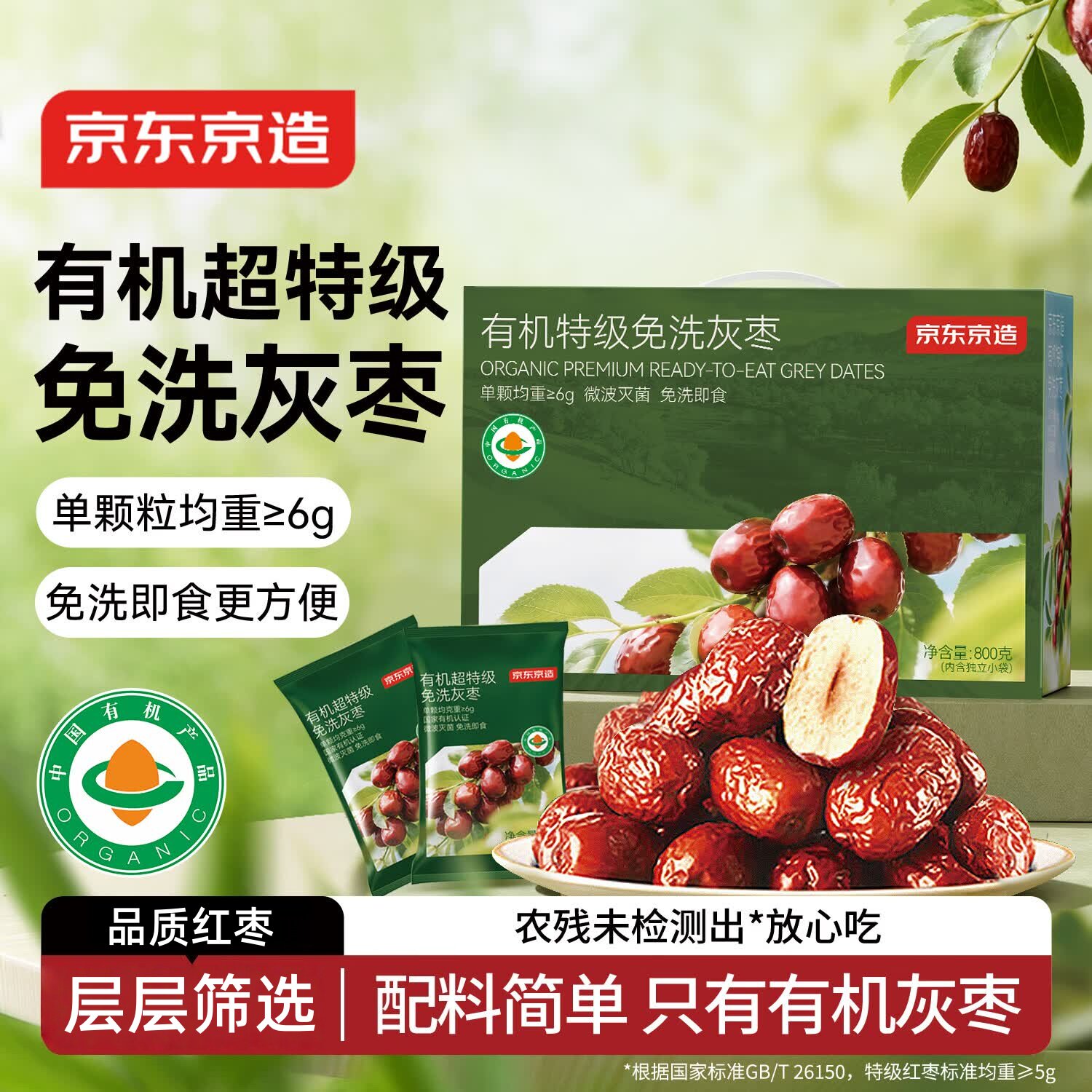 京东京造有机超特级免洗灰枣800g/箱红枣新疆特产无农残红枣