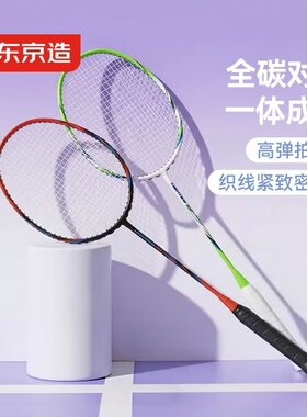 京东京造羽毛球拍全碳素4U