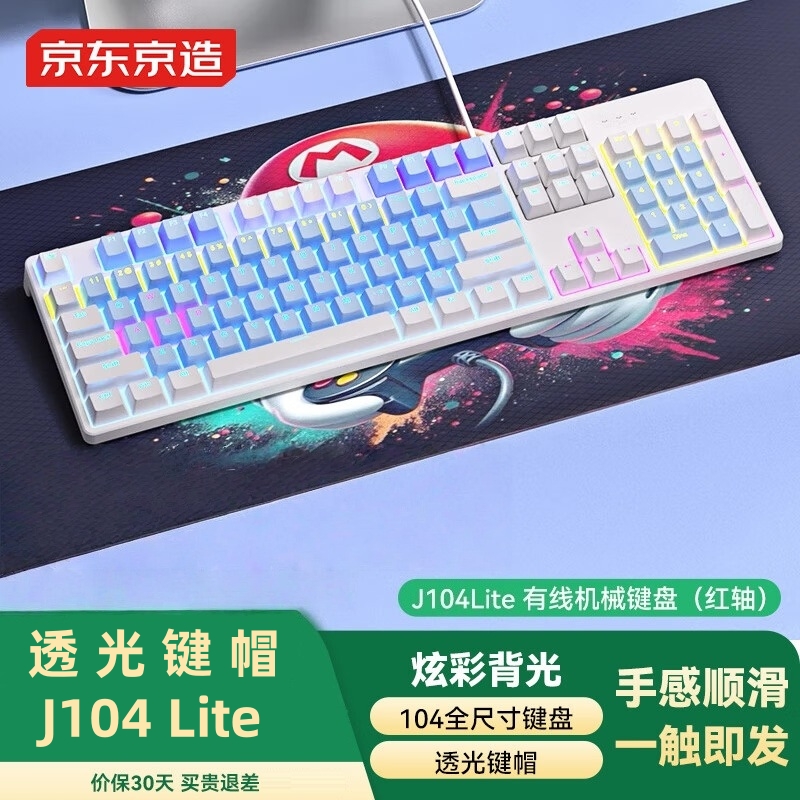 京东京造J104Lite有线机械键盘 透光键帽 炫彩背光104防滑脚撑