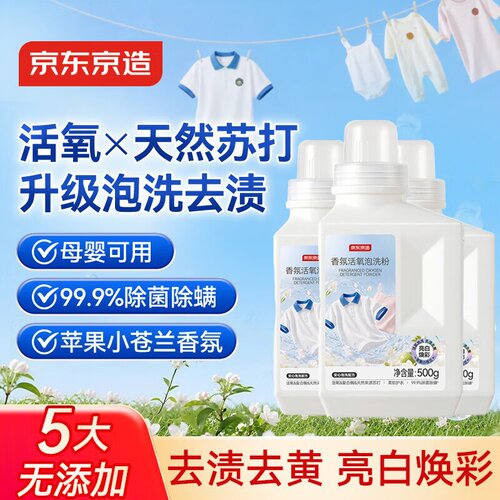 京东京造香氛活氧泡洗粉去渍除菌